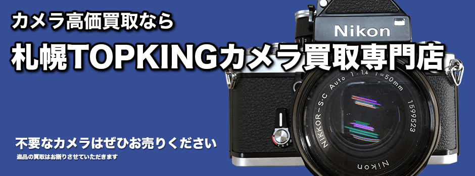 札幌のカメラ高価買取専門店TOPKING