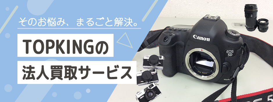 そのお悩み、まるごと解決。TOPKINGの法人買取サービス