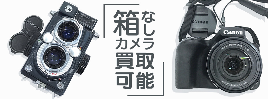 箱なしカメラも買取可能です